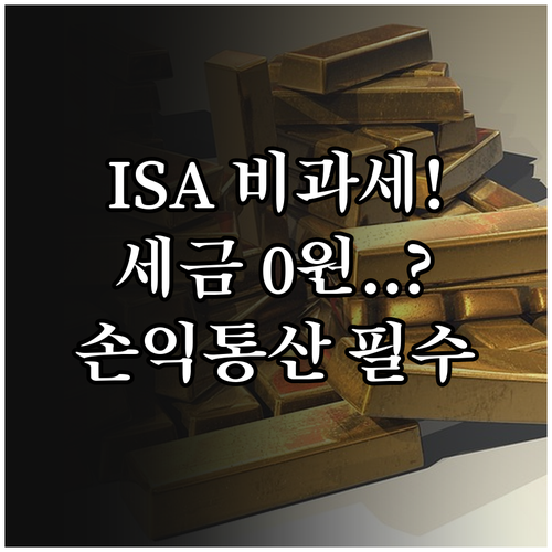 ISA 계좌 배당금 비과세 혜택 및 ..