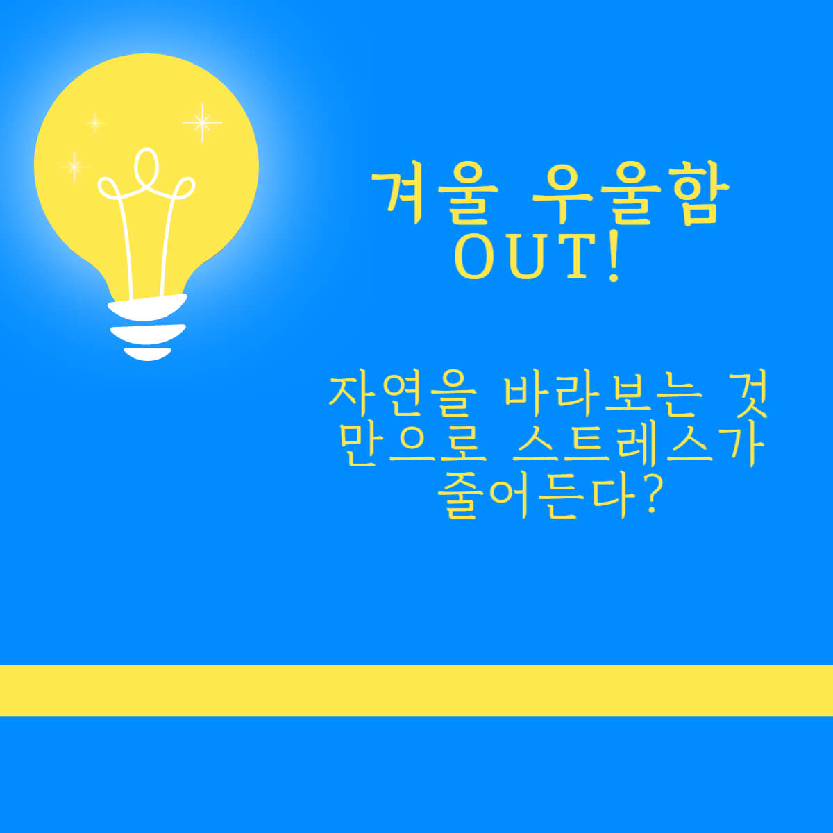 스트레스 관리