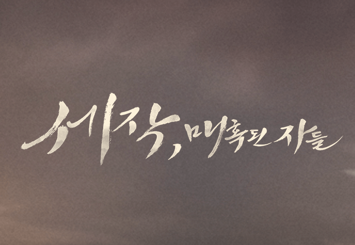 세작, 매혹된 자들 방송시간