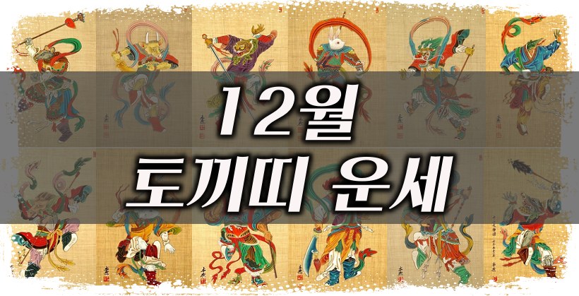 12월 토끼띠 운세