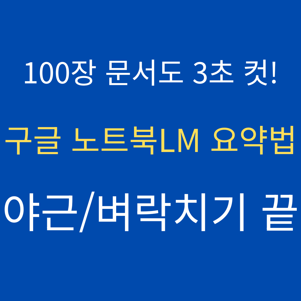 구글 노트북 LM 활용법