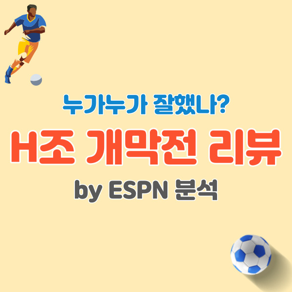 ESPN분석-H조-개막전-리뷰-썸네일