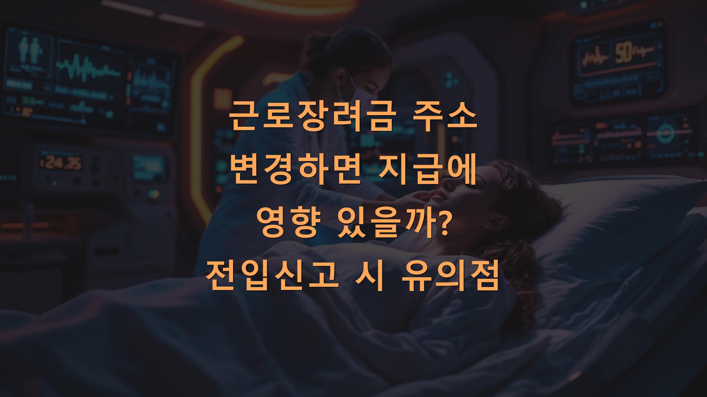 근로장려금 주소 변경하면 지급에 영향 있을까? 전입신고 시 유의점