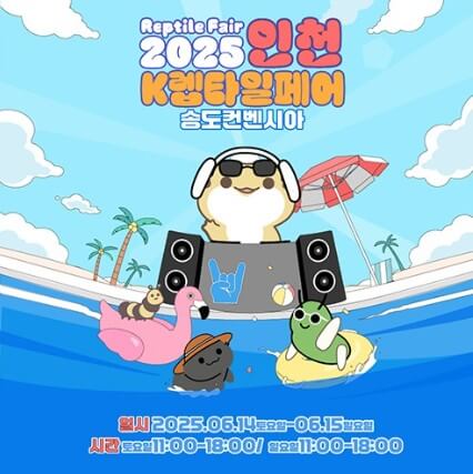 2025인천_K렙타일페어_송도_포스터