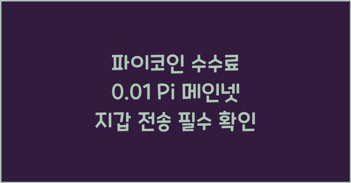 파이코인 수수료