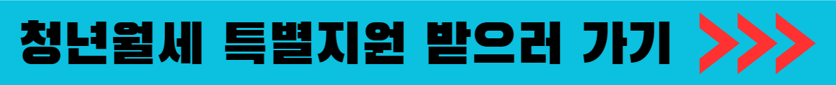 청년월세 특별지원 받으러 가기 이미지