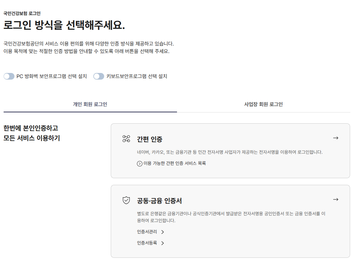 국민건강보험 로그인