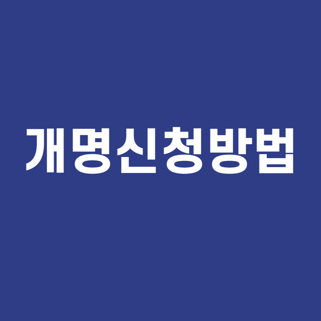 개명신청방법