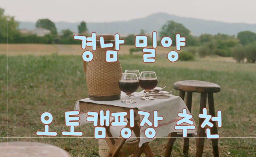 경남_밀양_오토캠핑장_포스터