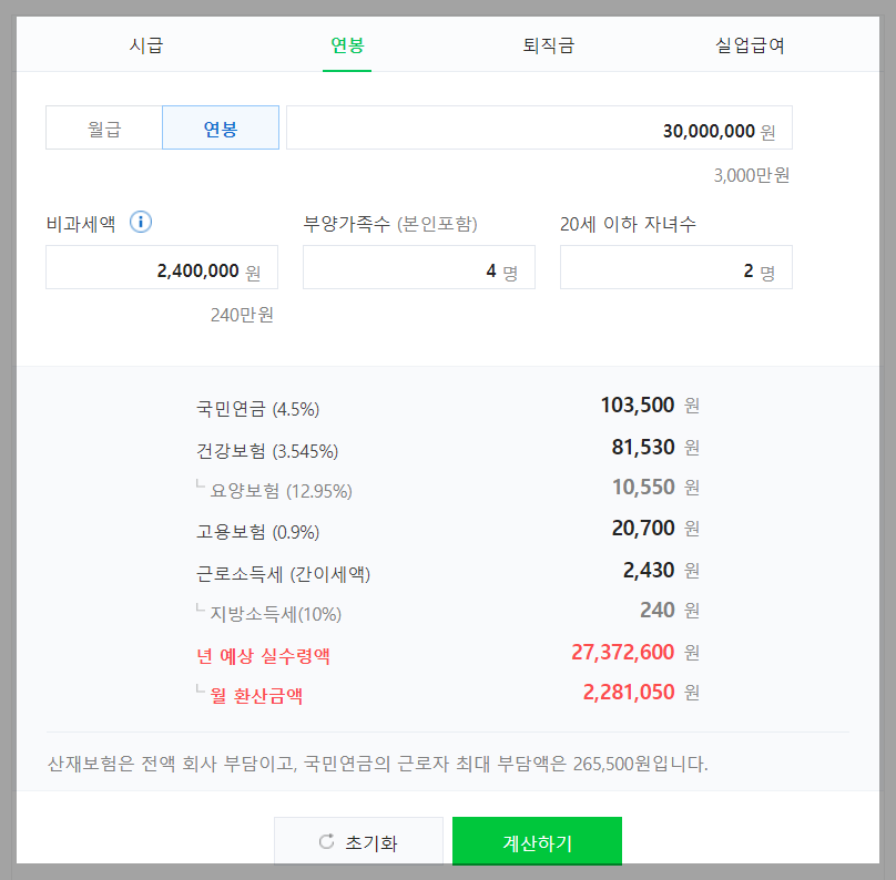 연봉-실수령액-계산기