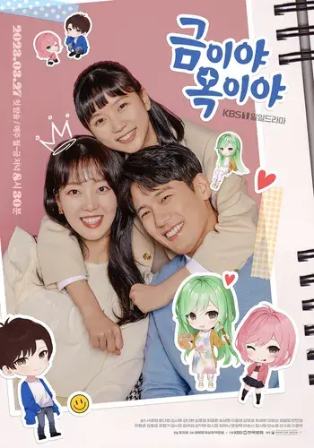 금이야옥이야 서준영-윤다영-김시은