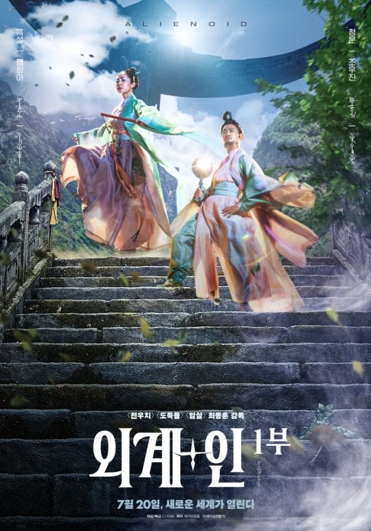 외계+인1부 공식포스터