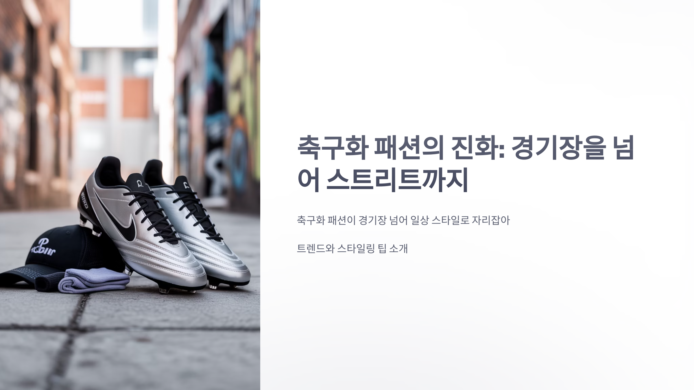 참조-축구화-패션-1