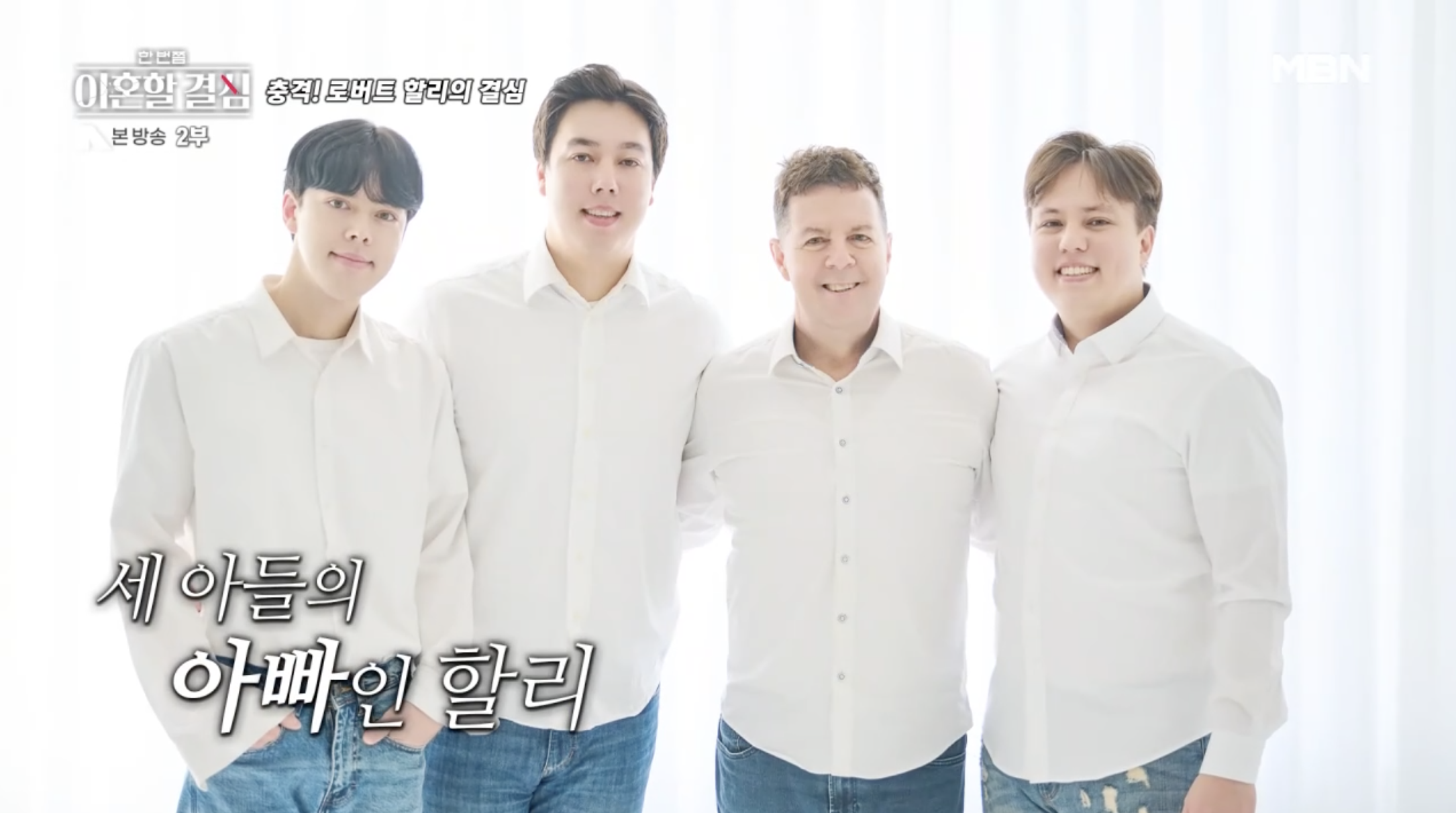 로버트 할리와 세 아들이 함께한 가족 사진