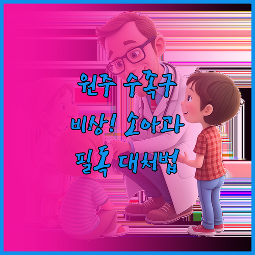 원주 수족구병 유행 지역 소아과 정보..