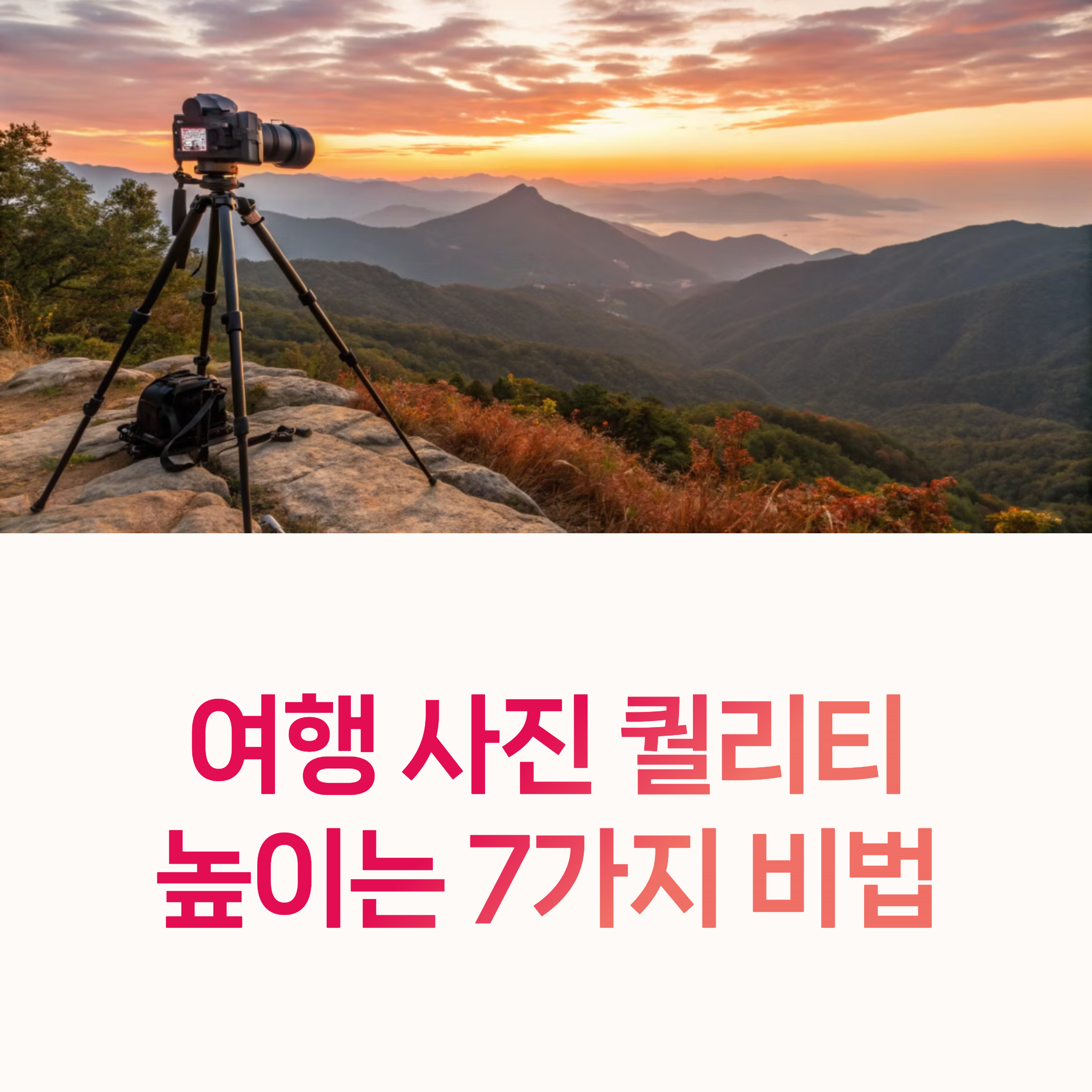 여행사진, 인생샷팁,