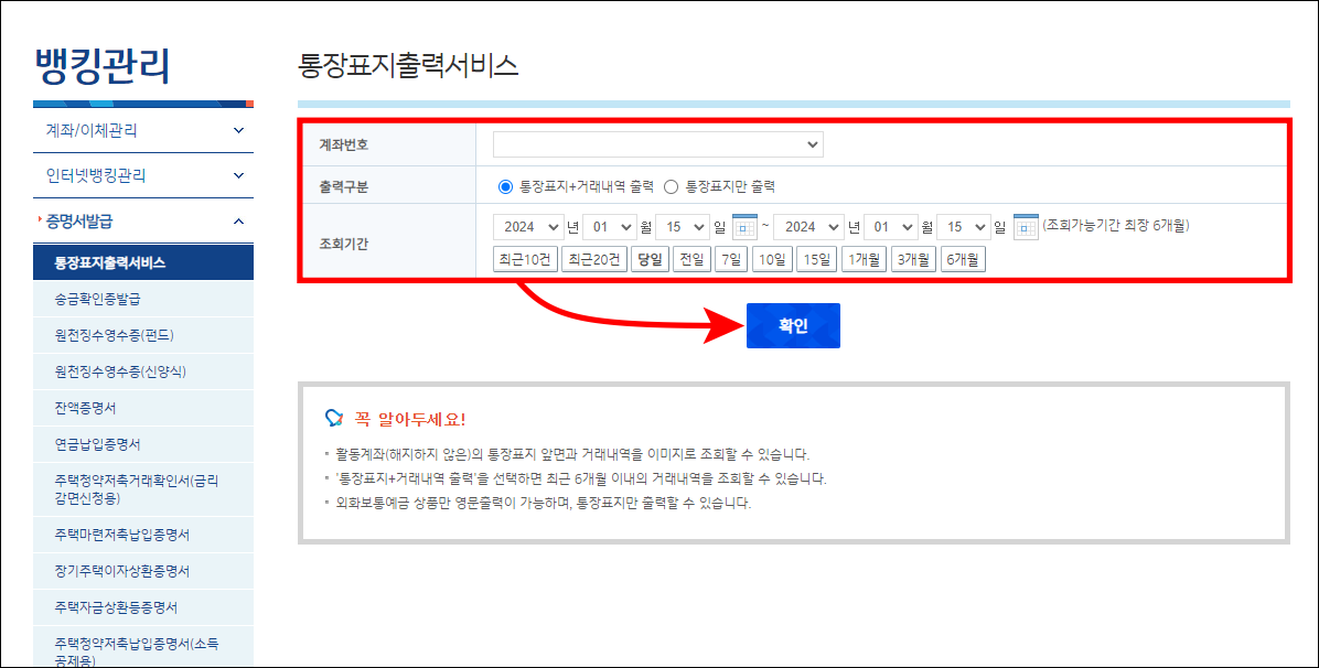 계좌번호와 출력구분, 조회기간을 설정한 뒤, 확인을 선택