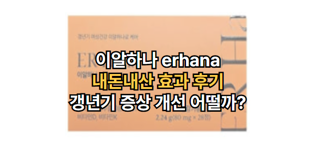이알하나-효능-갱년기-증상-개선-내돈내산-후기