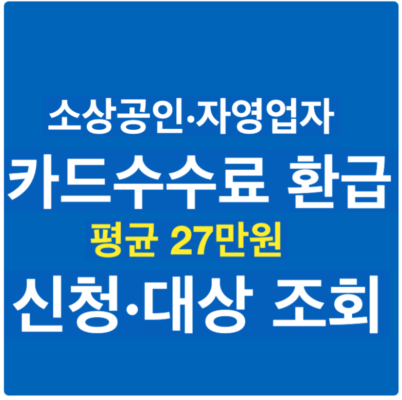 개인사업자 카드수수료 환급액 신청 조회 27만원 받기 소상공인 자영업자 지원정책