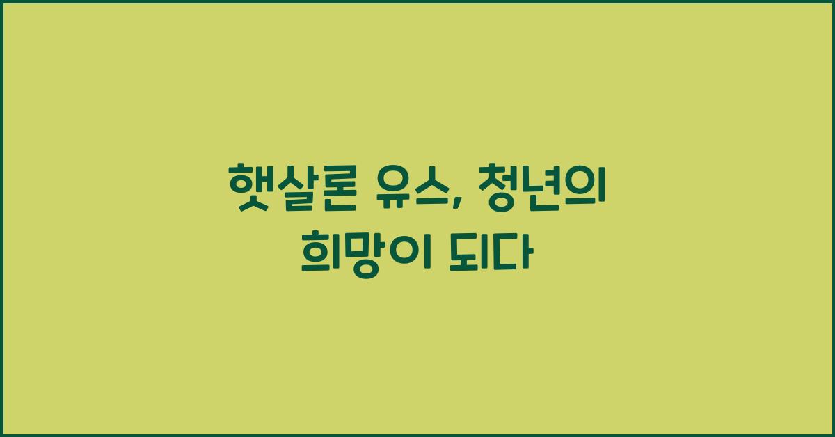 햇살론 유스