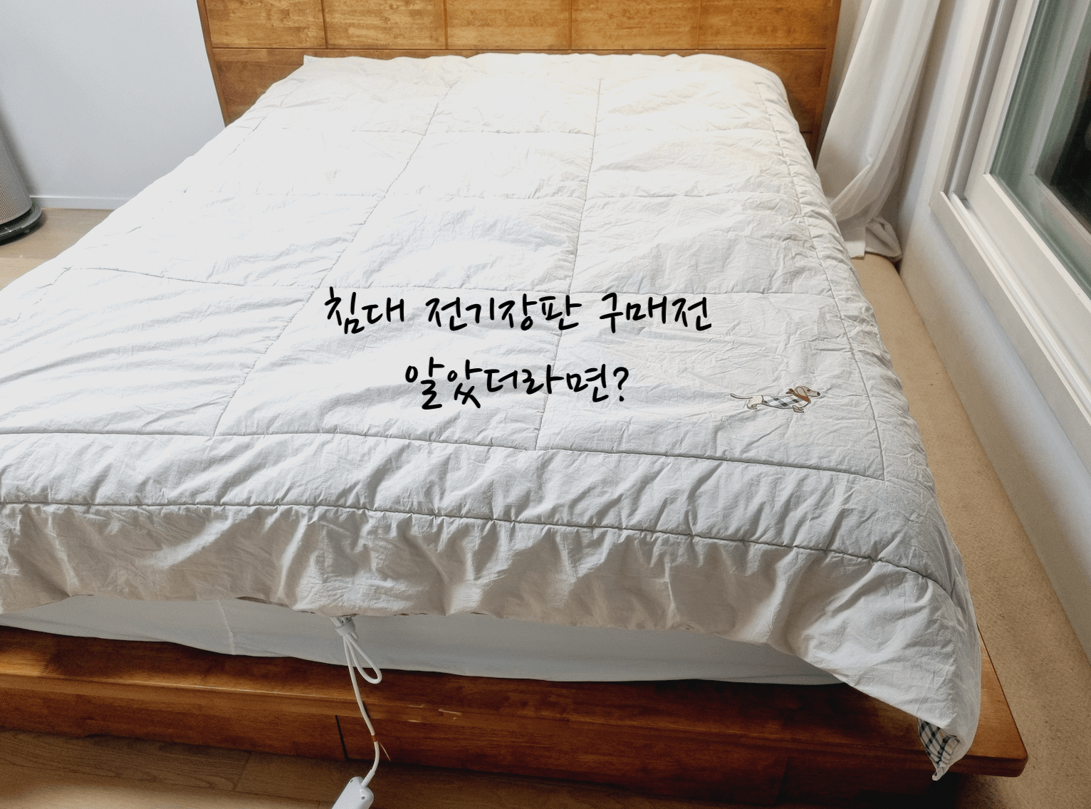 침대 전기장판