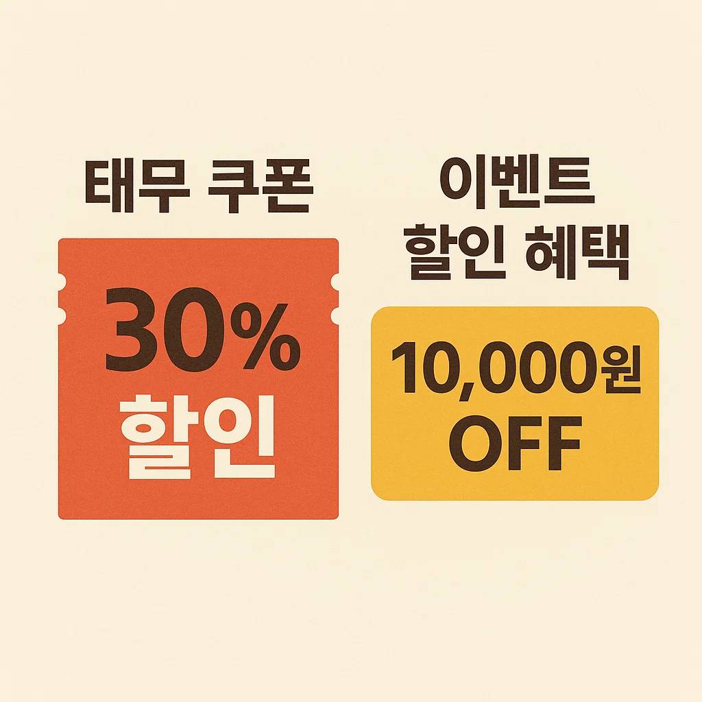 태무-쿠폰과-이벤트-할인-혜택