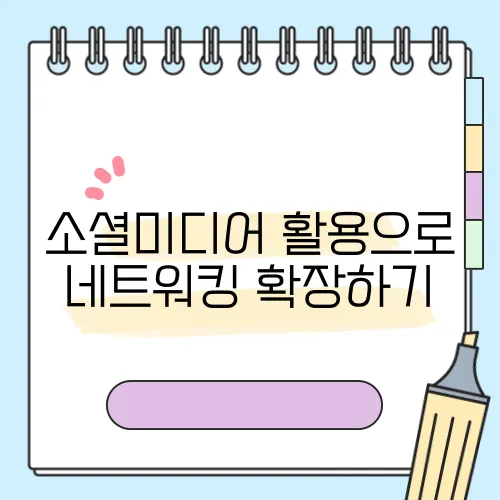 소셜미디어 활용으로 네트워킹 확장하기