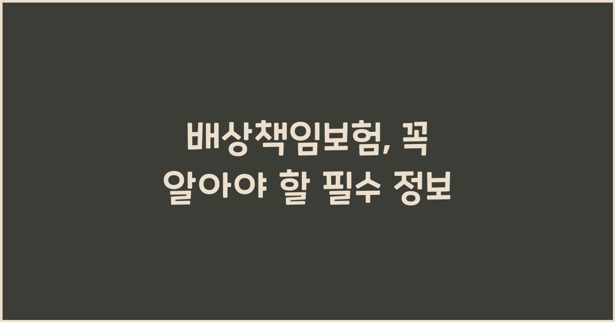 배상책임보험