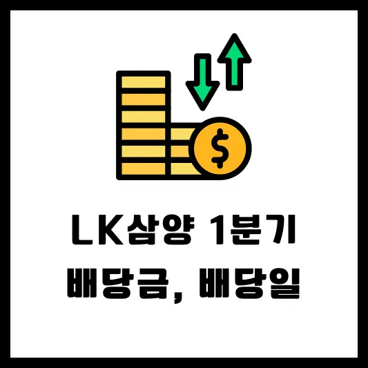 LK삼양 225190 삼양옵틱스 1분기 배당일 배당금 실적