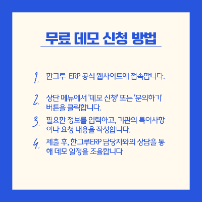한그루ERP 데모 신청 과정