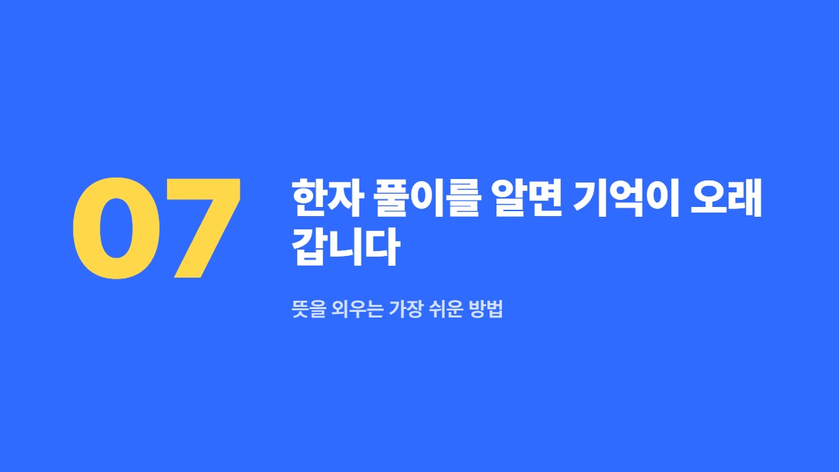 한자 풀이를 알면 기억이 오래 갑니다 — 뜻을 외우는 가장 쉬운 방법