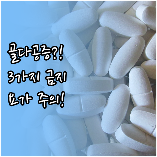 골다공증 환자가 반드시 피해야 할 요..