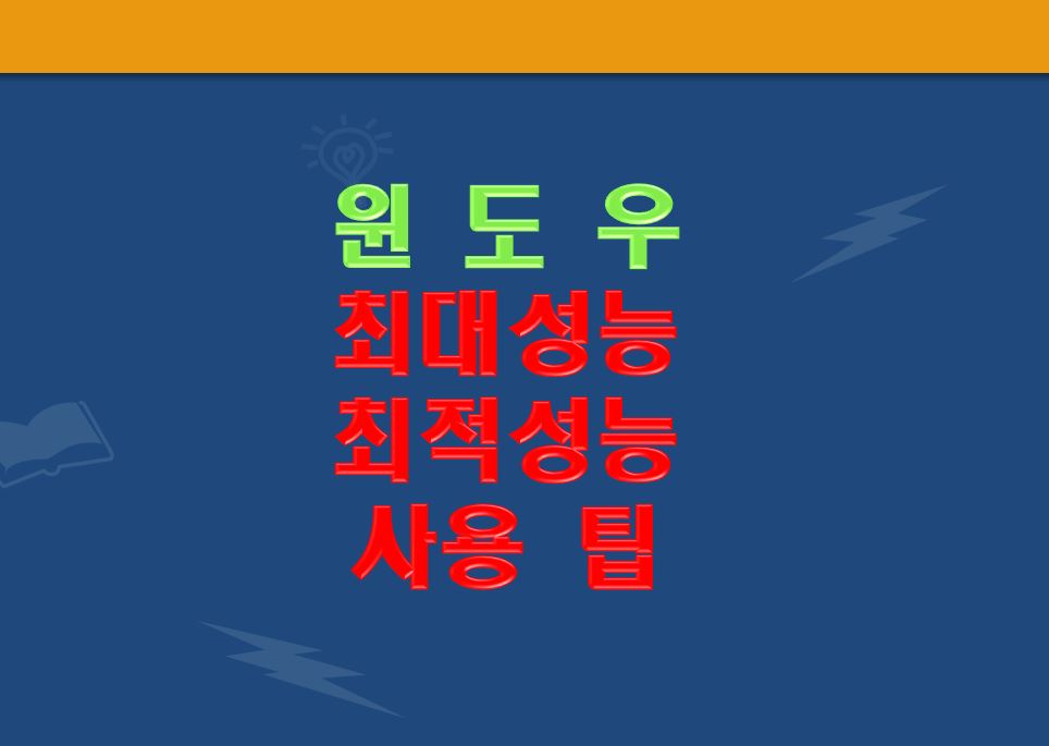'윈도우 최대 최적 성능 사용 팁' 글자 이미지