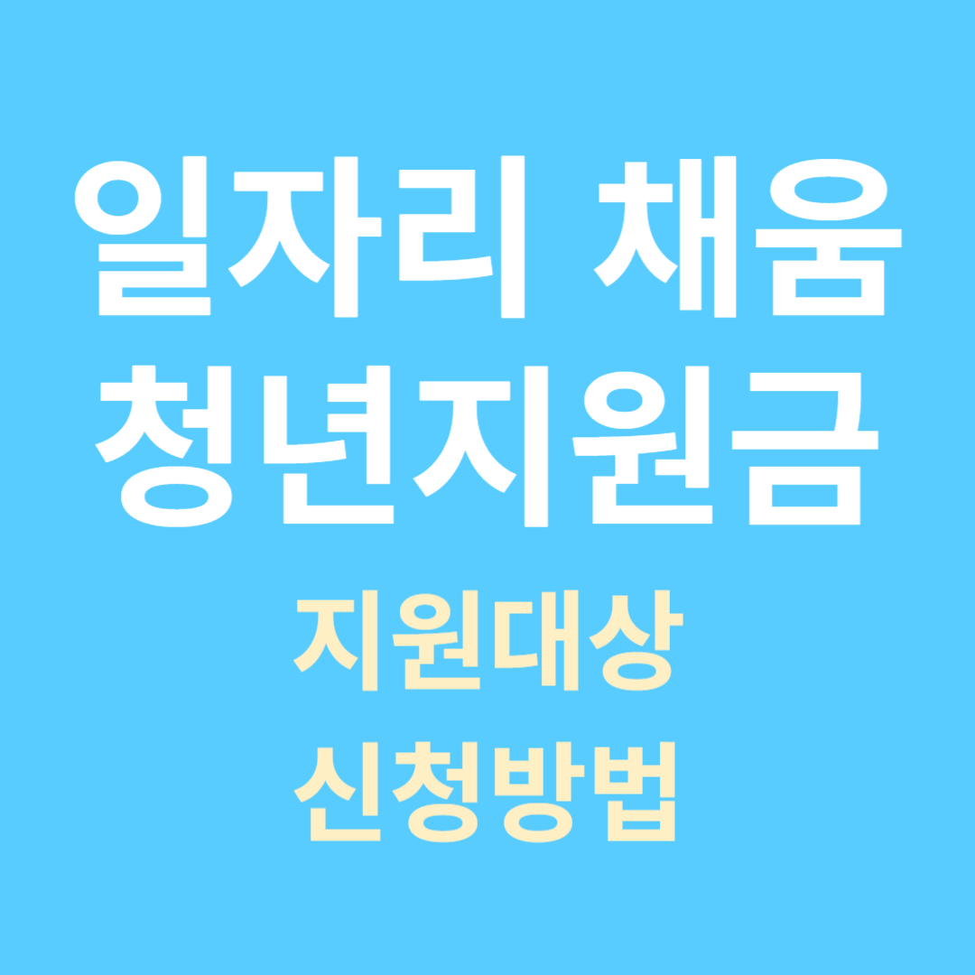 일자리 채움 청년지원금 지원대상 신청방법