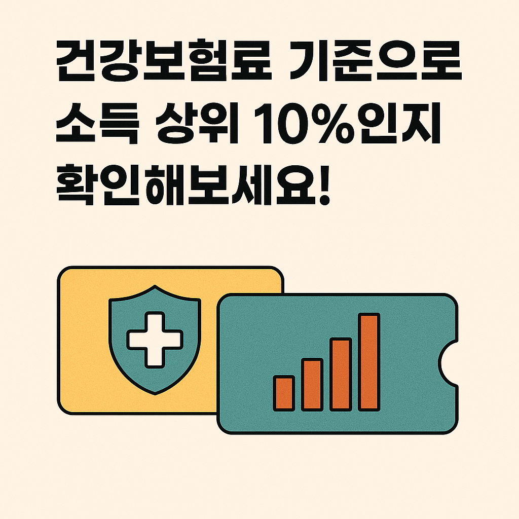 소득상위10퍼 건강보험료기준