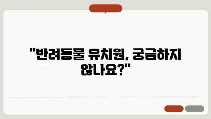 반려동물 유치원 서비스의 종류와 비용