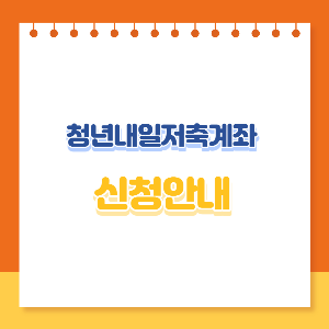 청년내일저축