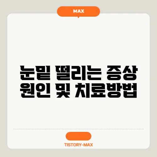 눈밑 떨리는 증상 원인 및 치료방법