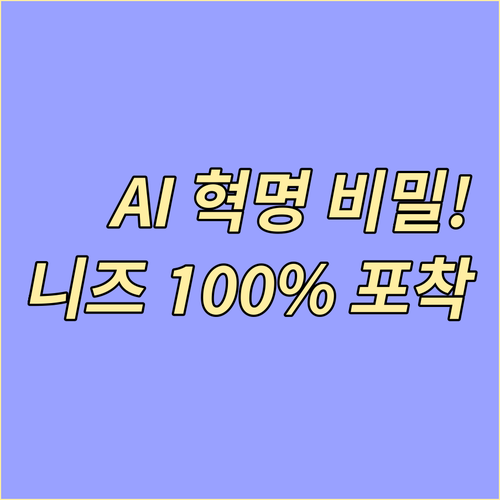 마케팅 성공 동력 AI: 정교한 고객..