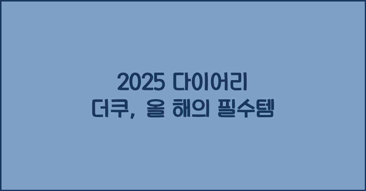 2025 다이어리 더쿠