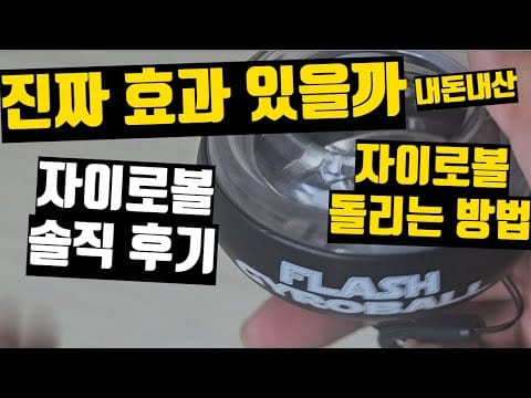 자이로볼 추천 하루 운동 시간 가이드