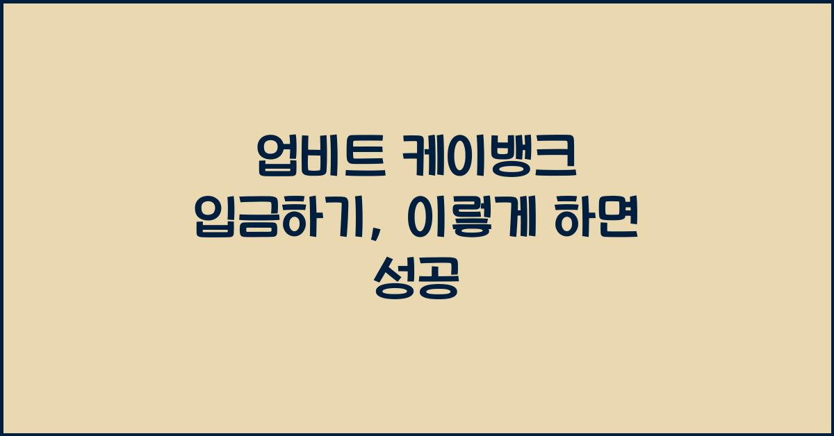 업비트 케이뱅크 입금하기
