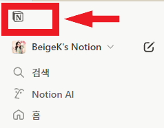 노션 메뉴
