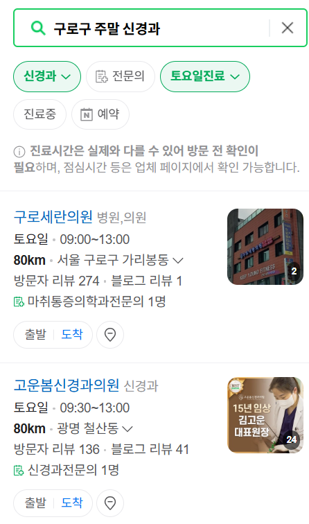 서울 구로구 주말 진료 신경외과 목록 ❘ 토요일&middot;일요일&middot;공휴일 진료 병원 (어지럼증, 두통, 손발저림, 디스크)