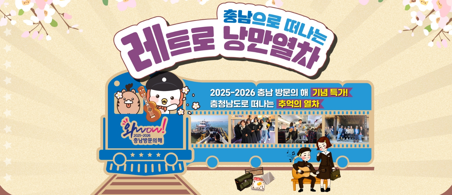 충남 레트로 낭만 열차 운행 예약방법
