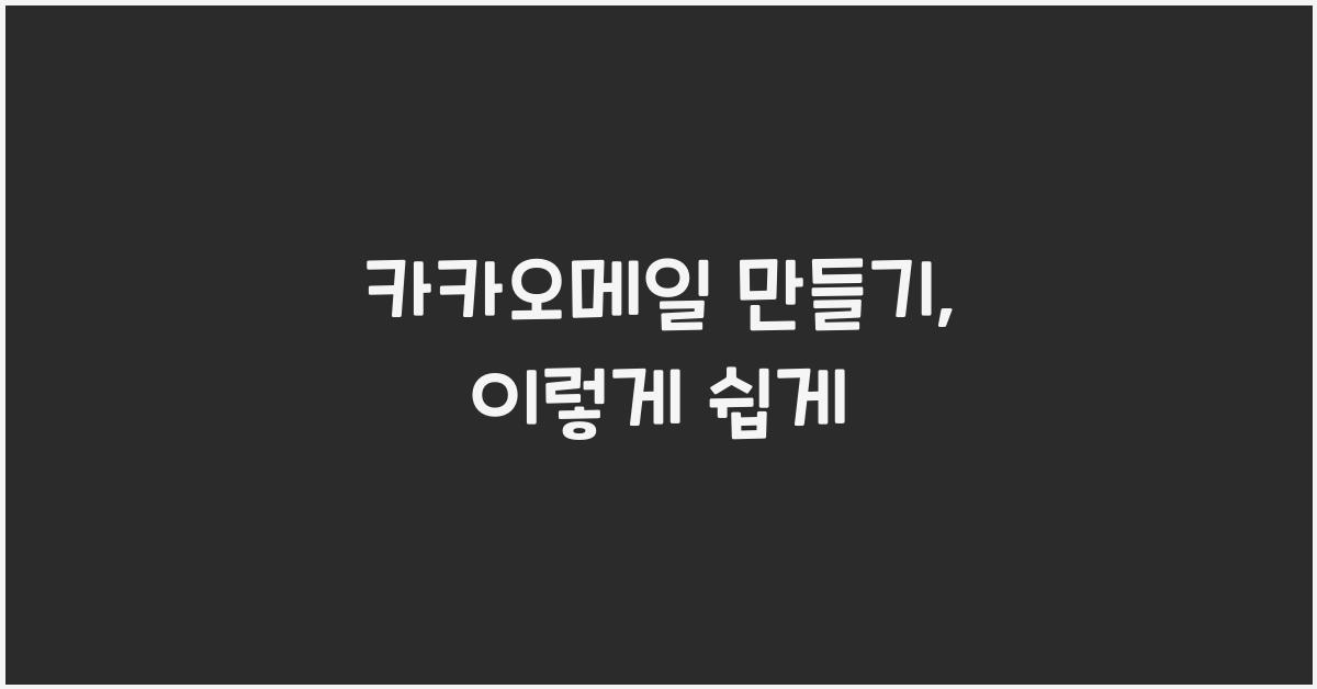 카카오메일 만들기