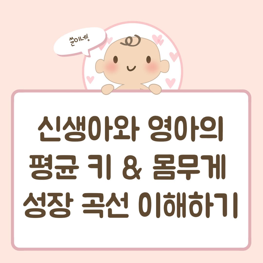 신생아와 영아의 평균 키 & 몸무게 성장 곡선 이해하기