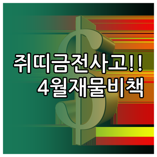 2026년 4월 쥐띠 재물 관리와 금..