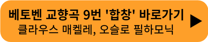 베토벤교향곡9번매켈로오슬로_바로가기