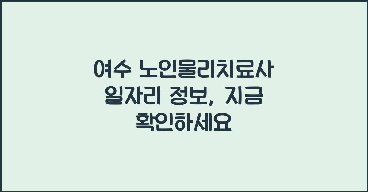 여수 노인물리치료사 일자리 정보